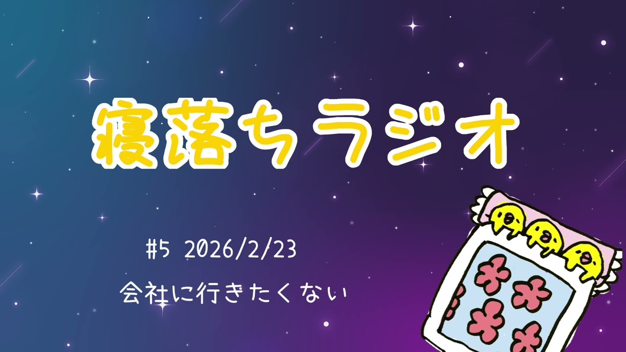 【寝落ち】会社に行くのが憂鬱#5【ラジオ】