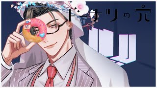 【ドーナツの穴】あるのにないものな～んだ🍩【 五木左京 / にじさんじ 】