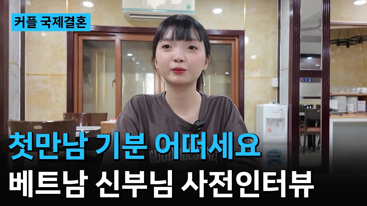 베트남 국제결혼❤️ 설탕 커플 신부님 사전 인터뷰