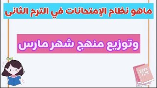 ما هو نظام الإمتحانات في الترم الثاني وتوزيع منهج شهر مارس وأبريل لكل صفوف