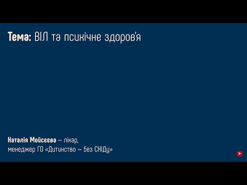 4.5 ВІЛ та психічне здоров’я