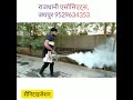 rajdhani fogging machine फॉगिंग मशीन 9672607081