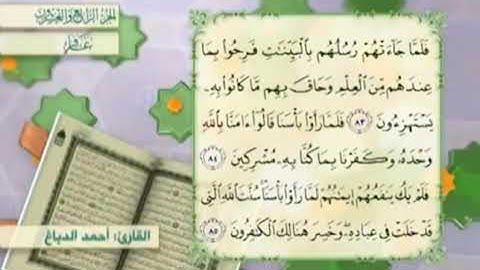 آية٨٥سورة غافر مكرر القارئ أحمد الدباغ