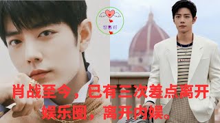 肖战至今，已有三次差点离开娱乐圈，离开内娱   #肖战 #XiaoZhan #Сяо Чжань #シャオ・チャン #เซียวจ้าน #샤오잔 #1黎春郑 #王一博 #Wángyībó