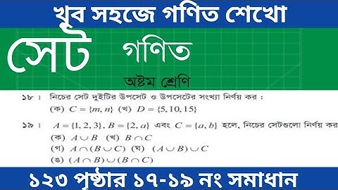 class 8 math page 123 অনুশীলনী ৭ সেট এর ১৭-১৯ নং সমাধান ||  ৮ম শ্রেণি গণিত ১২৩ পৃষ্ঠার সমাধান