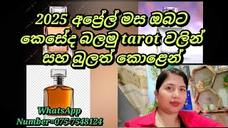 2025 අප්රේල් මස ඔබට කෙසේද බලමු tarot වලින් සහ බුලත් කොළෙන්