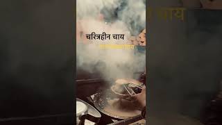Himachal ki chai #shortvideo