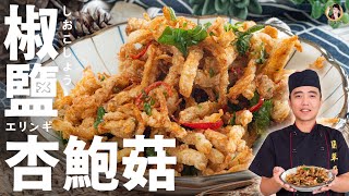 【椒鹽杏鮑菇】涮嘴的香酥口感最愛菇類必學Fried King oyster mushroom with salt and pepper[ASMR]