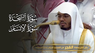تلاوة مهيبَة تخشَع لها الأفئدة لسورتي السجدة والإنسان | د. ياسر الدوسري فجر الجمعة 27-10-1446هـ