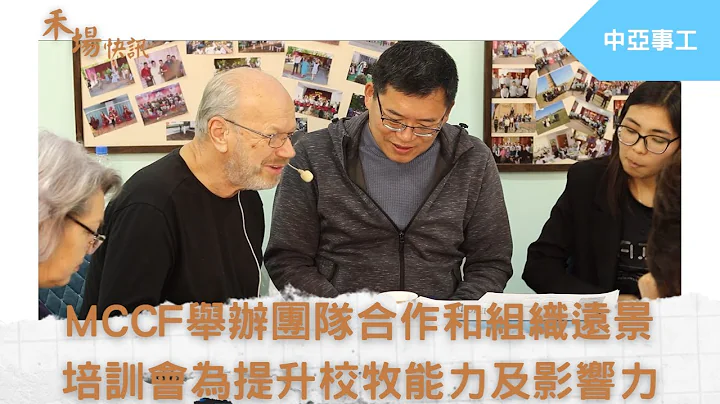 2024年2月5日快訊 為提升校牧在學校的影響力，MCCF舉辦了團隊合作和組織的遠景培訓會 - 天天要聞