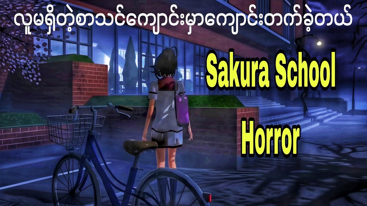 လူလုံးဝမရှိတဲ့စာသင်ကျောင်းမှာကျောင်းတက်ခဲ့တယ် | Sakura School Horror Myanmar