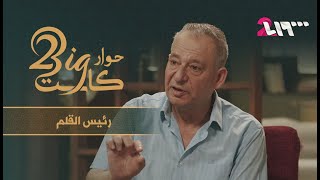 جمال العلي في حوار بيغ كاست: أنا أفتخر بلهجتي...ومسلسل ضيعة ضايعة حقق انتشار كبير