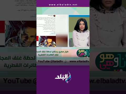 أنا وهو وهي طيار مصري يحكي لحظة غلق المجال الجوي على الطائرات القطرية 