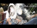 دول رباب امتو شوقی آهنگ تاپ لیت K واری هو شوم Dol Rabab Emto Shoghi 
