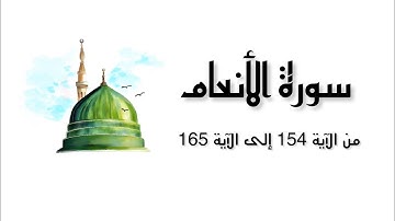 سورة الأنعام من الآية 154 إلى الآية 165