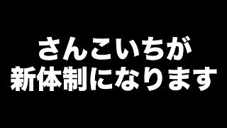 【大切なお話】さんこいちが変わります。