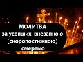 Молитва за усопших внезапною скоропостижною смертью