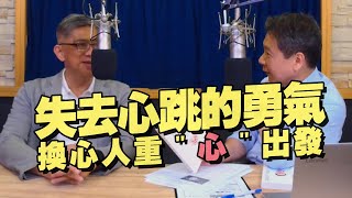 &#39;21.05.11【財經一路發】黃健予談「換心人重&quot;心&quot;出發」 