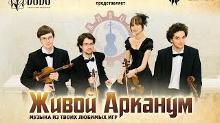 «Живой Арканум» - музыка из ваших любимых видеоигр