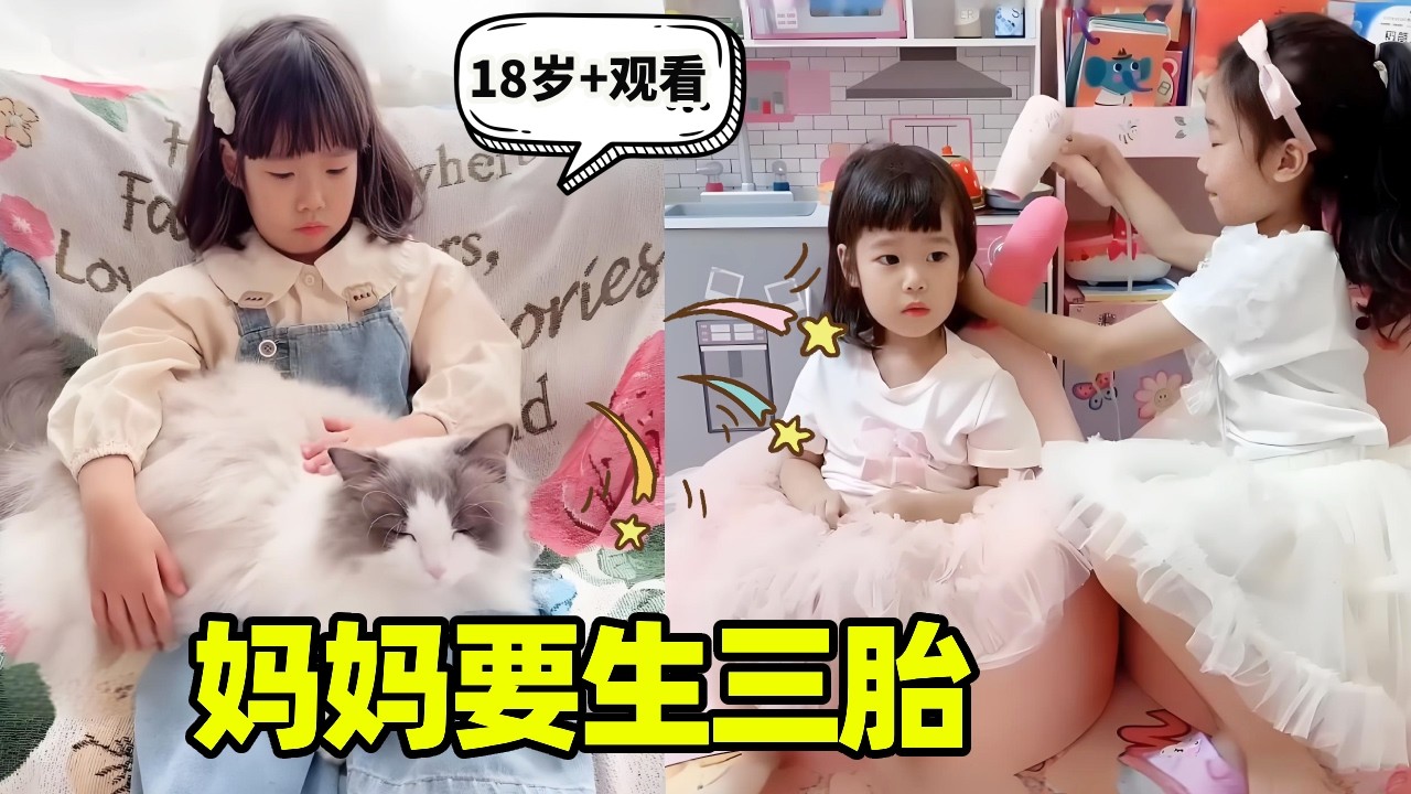 姐妹两个要妈妈生三胎，妹妹想当姐姐了，这是认真的吗！【小卷毛和姐姐】