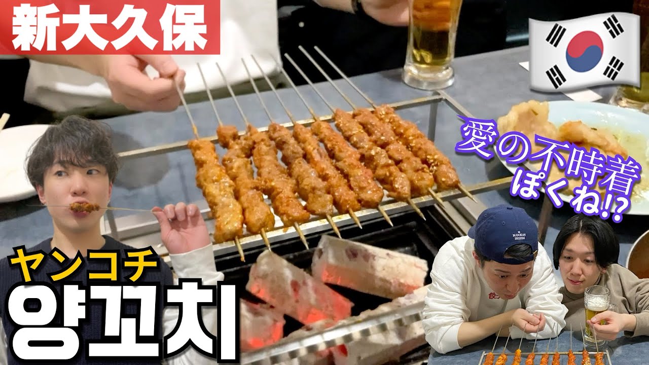 【新大久保】ヤンコチ(양꼬치)めちゃアツいw 本物の中華系韓国料理が未知の世界すぎた…！【モッパン】延吉香
