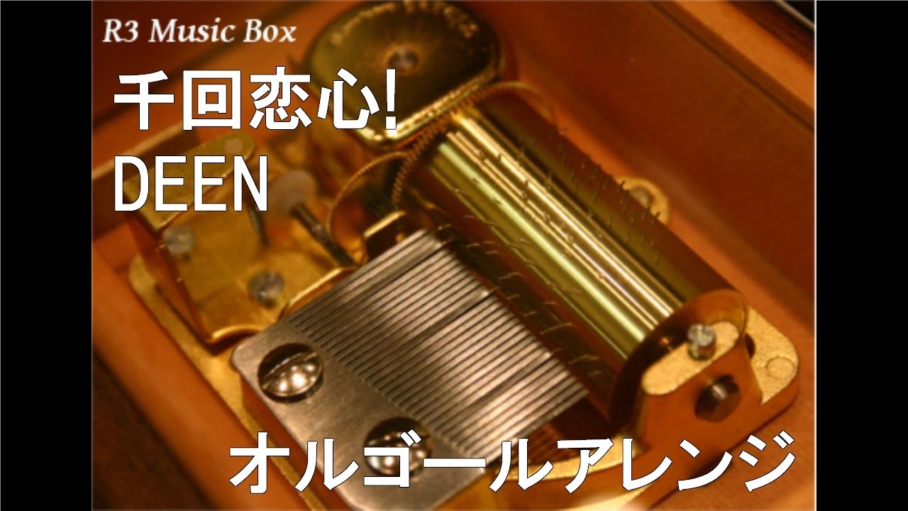 千回恋心!/DEEN【オルゴール】 - YouTube