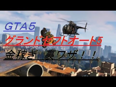 Ps3版オフラインgta5無限お金稼ぎ Youtube