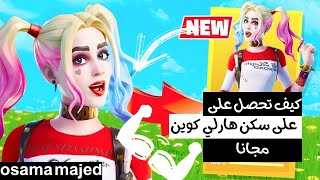 سكن هاري كوين الجديد فورت نايت مجانا |فورت نايت 2021 - Fortnite for free