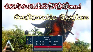 【ARK】自由にカスタム出来る望遠鏡mod「Configurable Spyglass」