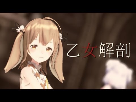 【MMD】乙女解剖【犬山たまき/因幡はねる】
