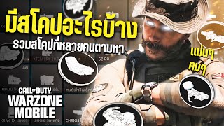 สอนปลดล็อคสโคปทั้งหมด ที่หลายคนตามหา!? - Warzone Mobile