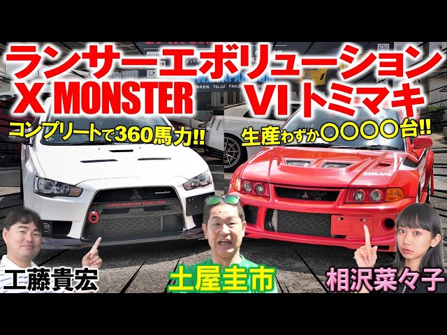 三菱の止まらない進化【 エボVI トミマキ & エボX MONSTER 】土屋圭市もべた褒めのランエボ！希少なトミ・マキネンエディションを工藤貴宏 相沢菜々子が徹底解説