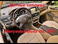 MERCEDES - BENZ  GL 350 BLUETEC 4MATIC. Датчик уровня топлива.