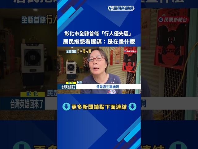 看嘸! 彰化首條行人優先區挨批"是在畫什麼"－民視新聞
