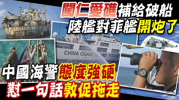 【每日必看】闖仁愛礁補給破船 陸艦"開炮了" 菲國抗議 中國海警:無可非議｜提議聯合軍演 菲拒不來! 不到24小時 陸艦朝菲艦射水炮示威 20230807 @CtiNews - 天天要聞
