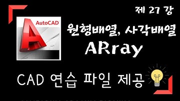 [Auto Cad 강좌]  원형배열 / 사각배열 / 연습도면 / ARray / 27강 [기계도사]
