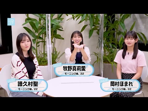 Cut ハロ！ステ #454 胸に響いた歌詞発表会／牧野真莉愛・譜久村聖・岡村ほまれ