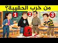 ألغاز صعبة للأذكياء 99 من الناس لا يستطيعون حلها الغاز مخادعة ستحير عقلك اختبر ذكائك