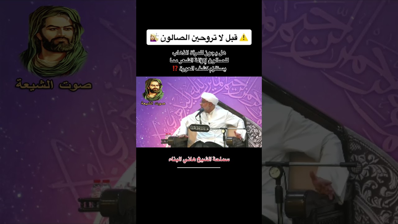 ⁣هل يجوز للمراة الذهاب للصالون لإزالة الشعر مما يستلزم كشف العورة؟ - الشيخ هاني البناء