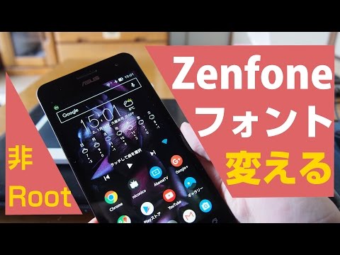 ifontでZenfoneのシステムフォントをかえる【非root化】