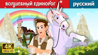 ВОЛШЕБНЫЙ ЕДИНОРОГ | The Magic Unicorn Story | русский сказки
