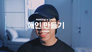 Video thumbnail of "애인 만들기 (Making A Lover) - SS501 | Cover by Chris Andrian Yang"