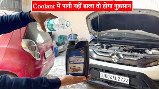 💥बिना खोले Cooling System की सफ़ाई|| When to flush or change coolant?