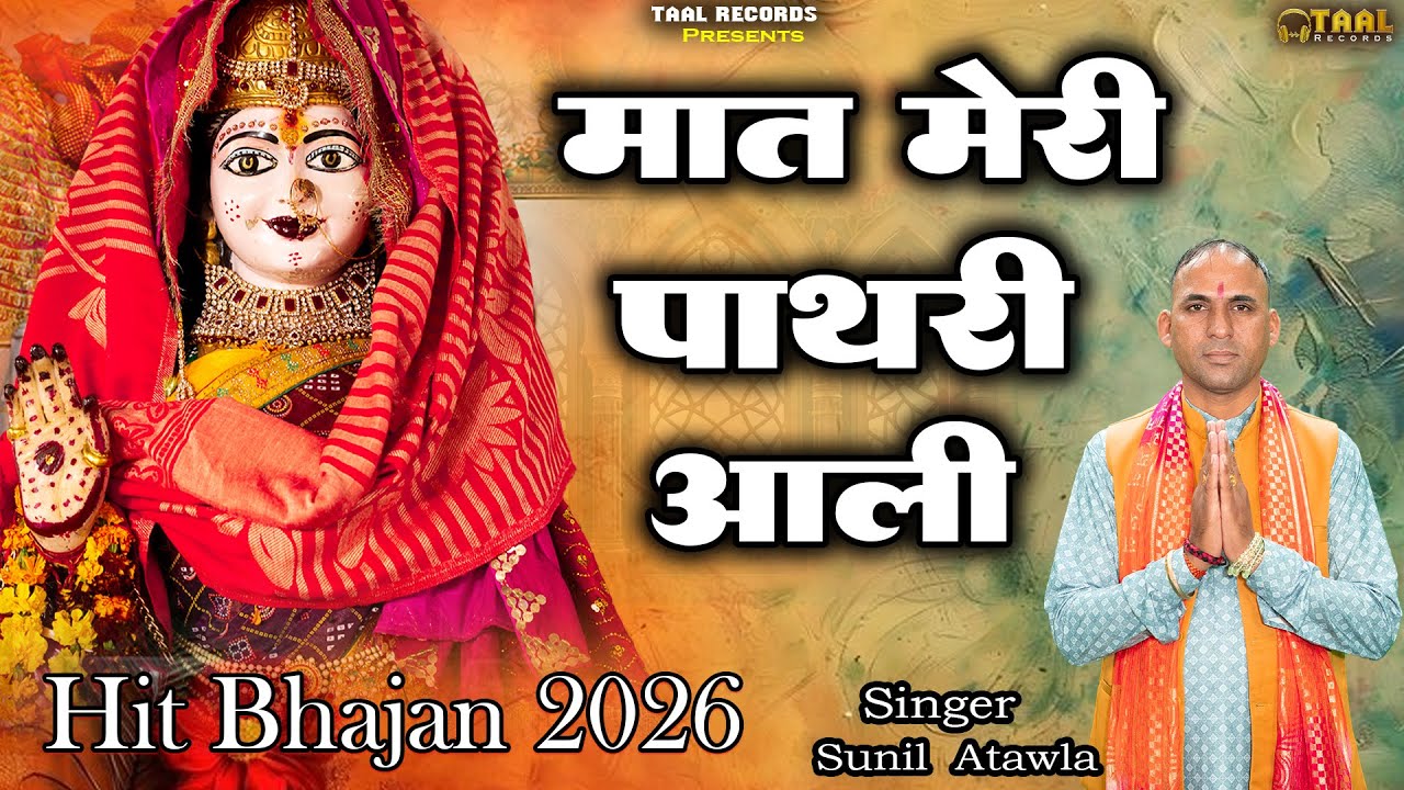 Latest Pathri Maa Bhajan | मात मेरी पाथरी आली | Mat Meri Pathari Ali {Chowki Bhajan} By Sunil Atawla