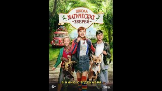 Школа магических зверей   (2021)