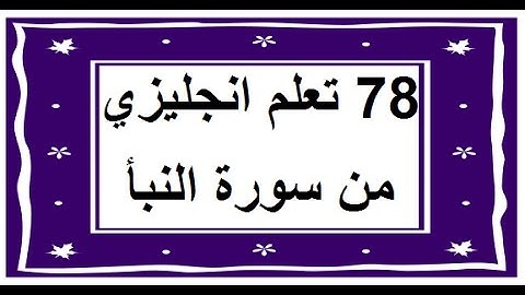 سورة النبأ - سورة 78 - عدد آياتها 40 مترجمة عربي انجليزي