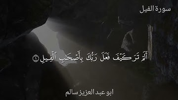 سورة الفيل | مكتوبة بجودة عالية | Surah Al-Fil | القارئ ابو عبد العزيز سالم