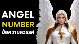 1111 Angel Number ข้อความจากสวรรค์ l เห็นเลขเดิมบ่อย ๆ หมายถึงอะไร