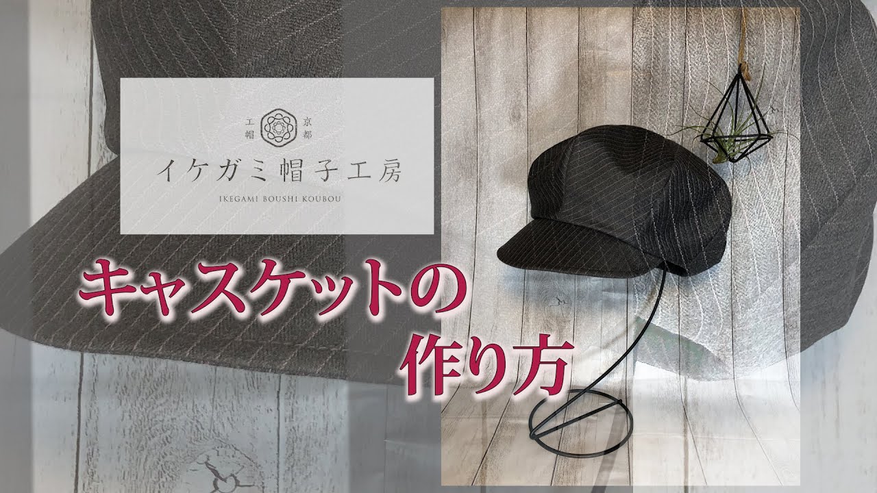 キャスケットの作り方（作成キット販売あり） - YouTube