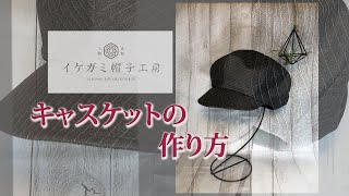 キャスケットの作り方（作成キット販売あり）
